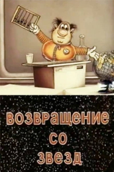 Póster de Vozvrashchenie so zvyozd