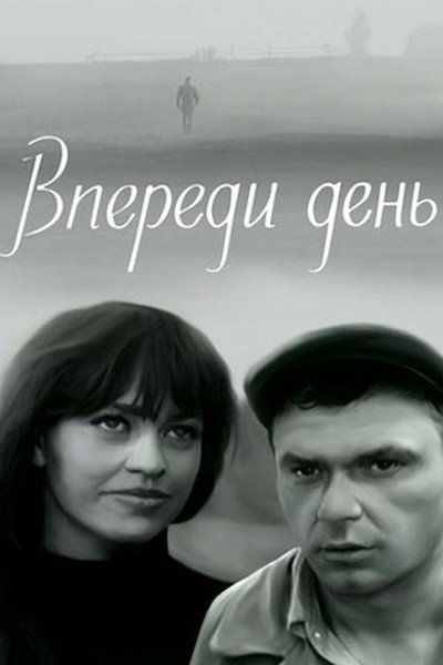 Póster de Vperedi den'