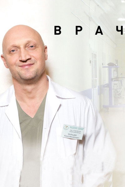 Póster de Vrach