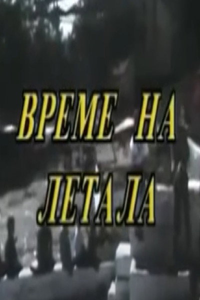 Póster de Vreme na letala