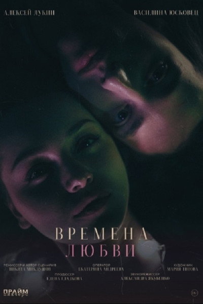 Póster de Vremena lyubvi