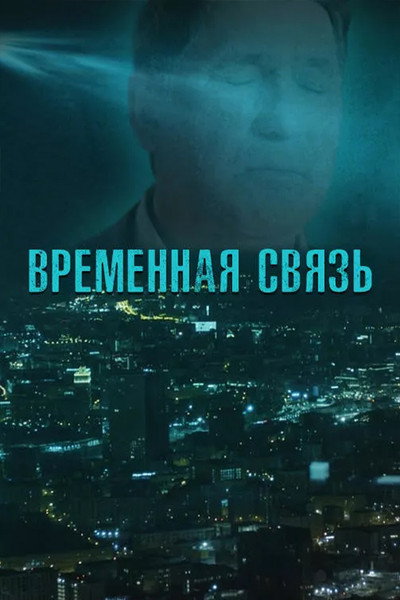 Póster de Vremennaya svyaz