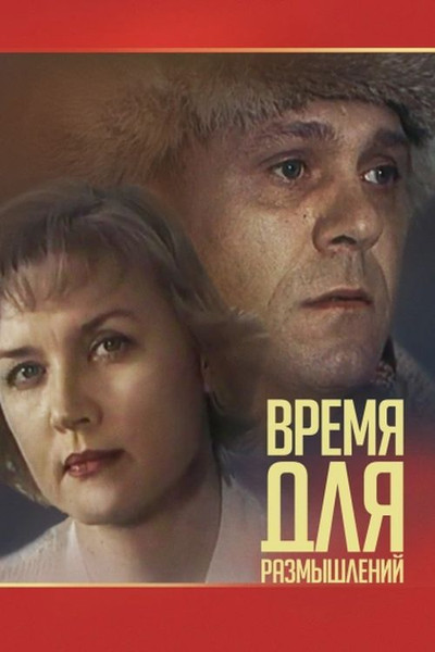 Póster de Vremya dlya razmyshleniy