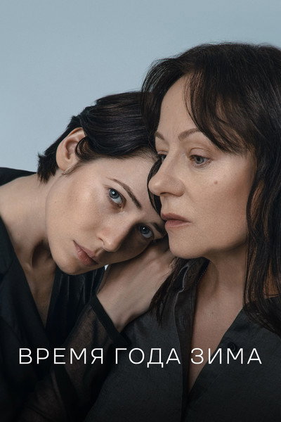 Póster de Vremya goda zima