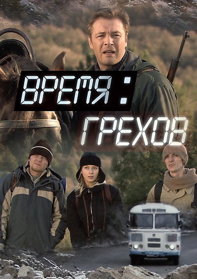 Póster de Vremya grekhov