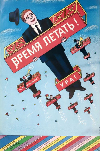 Póster de Vremya letat