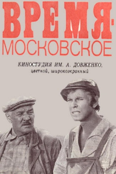 Póster de Vremya: moskovskoye