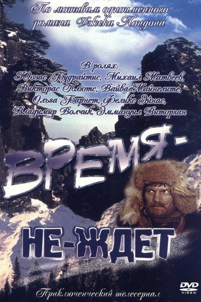 Póster de Vremya-ne-zhdyot
