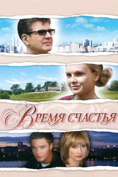 Póster de Vremya schastya