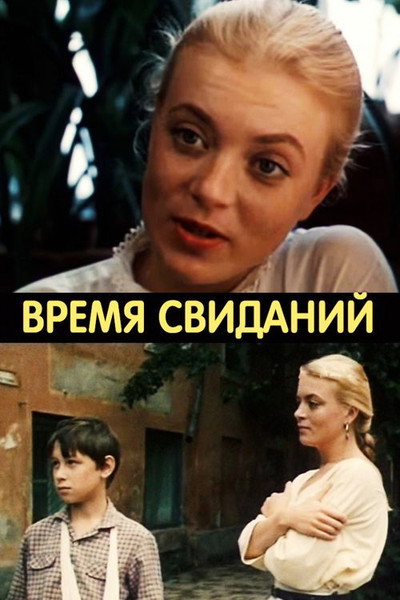 Póster de Vremya svidaniy