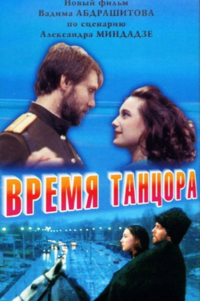 Póster de Vremya tantsora