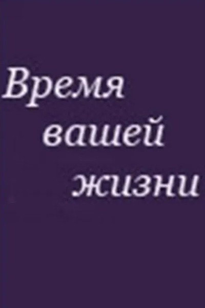 Póster de Vremya vashey zhizni