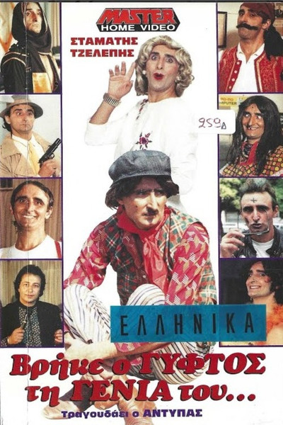 Póster de Vrike o gyftos ti genia tou...