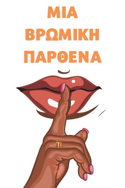 Póster de Vromiki parthena