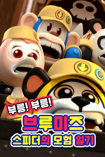 Póster de Vroom! Vroom! Vroomiz