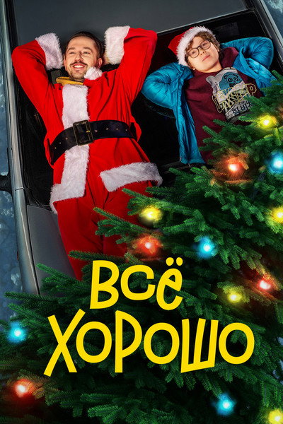 Póster de Vse Horosho (It's all good)