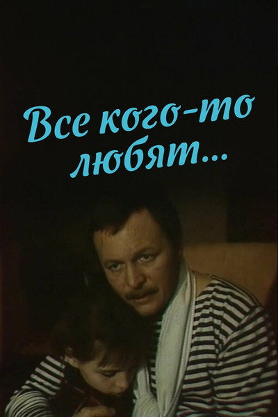 Póster de Vse kogo-to lyubyat...