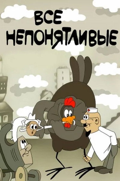 Póster de Vse neponyatlivye
