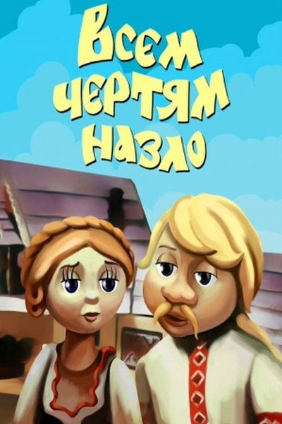 Póster de Vsem chertyam nazlo