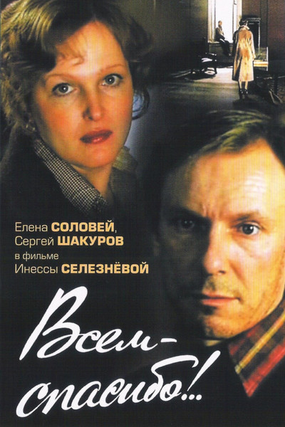Póster de Vsem spasibo!