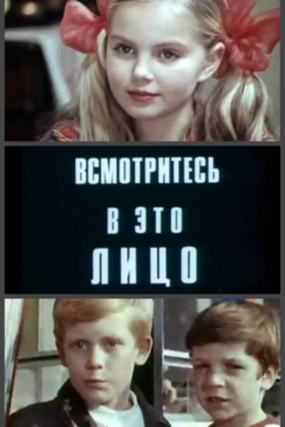 Póster de Vsmotrites v eto litso