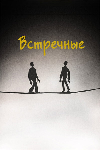 Póster de Vstrechnye