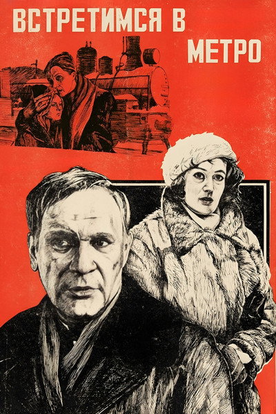Póster de Vstretimsya v metro