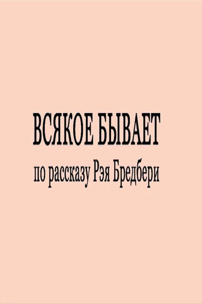 Póster de Vsyakoe byvaet