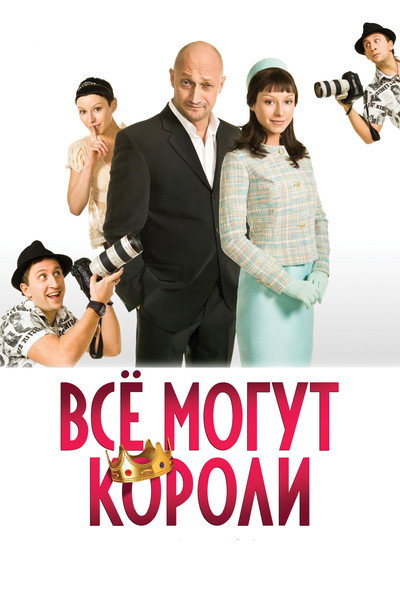 Póster de Vsyo mogut koroli