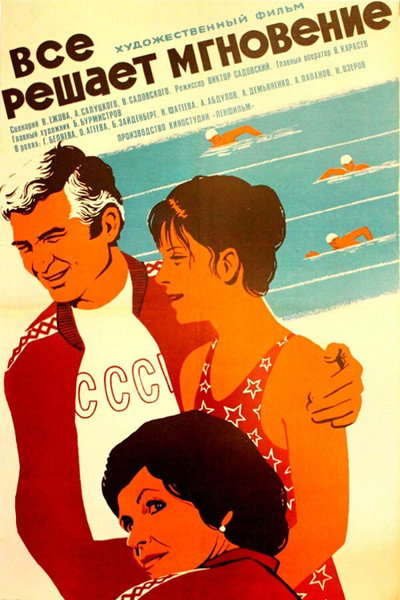 Póster de Vsyo reshayet mgnoveniye