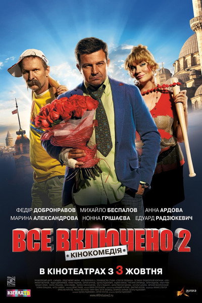 Póster de Vsyo vklyucheno 2