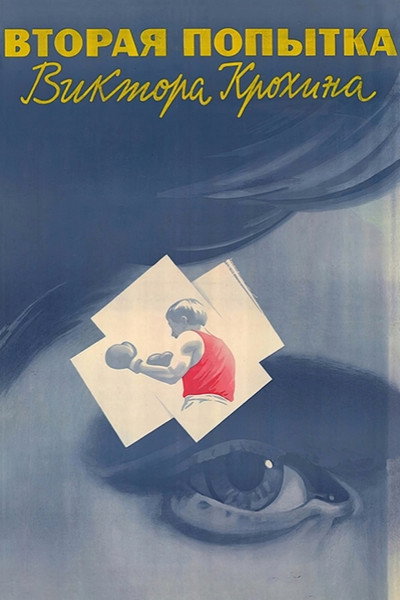 Póster de Vtoraya popytka Viktora Krokhina