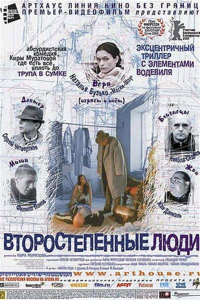 Póster de Vtorostepennye lyudi