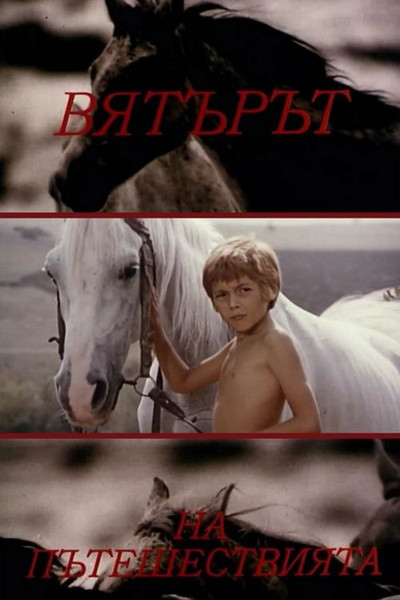 Póster de Vyatarat na pateshestviyata