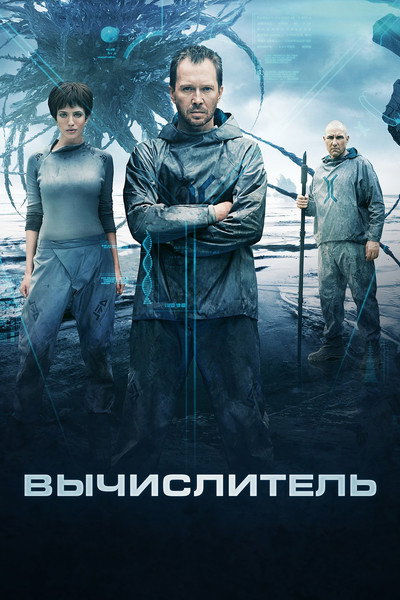 Póster de Vychislitel