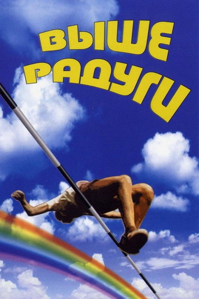 Póster de Vyshe radugi