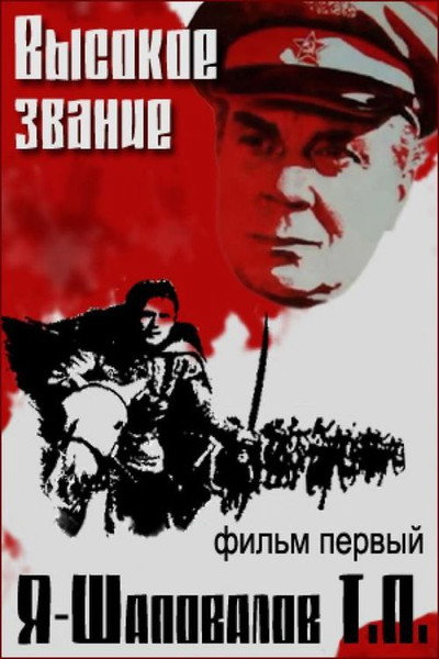 Póster de Vysokoe zvanie. Dilogiya: Film pervyy. Ya - Shapovalov T.P.