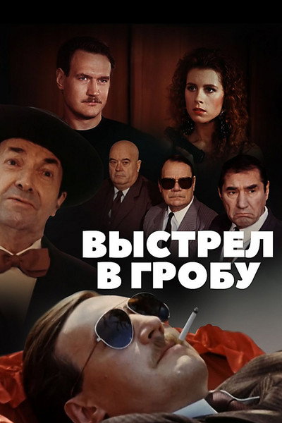 Póster de Vystrel v grobu