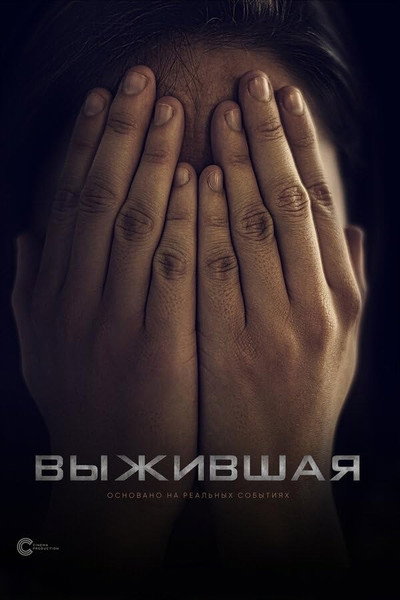Póster de Vyzhivshaya