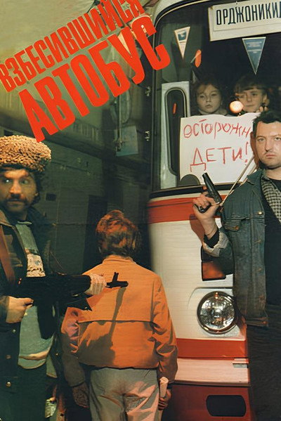 Póster de Vzbesivshiysya avtobus