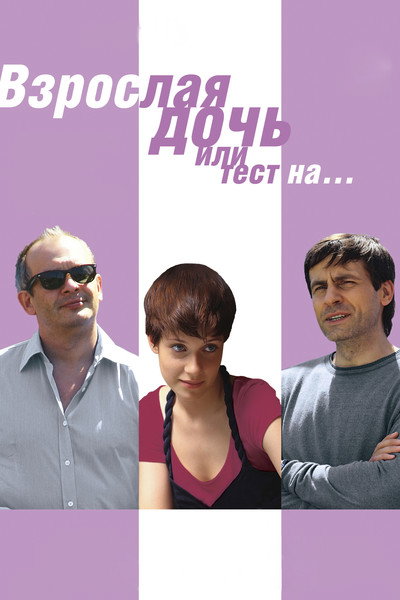 Póster de Vzroslaya doch, ili Test na...
