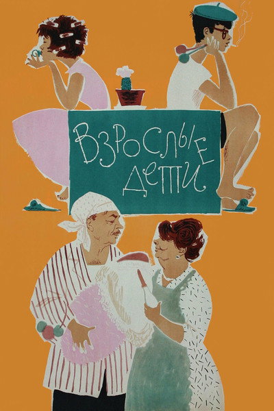 Póster de Vzroslye deti