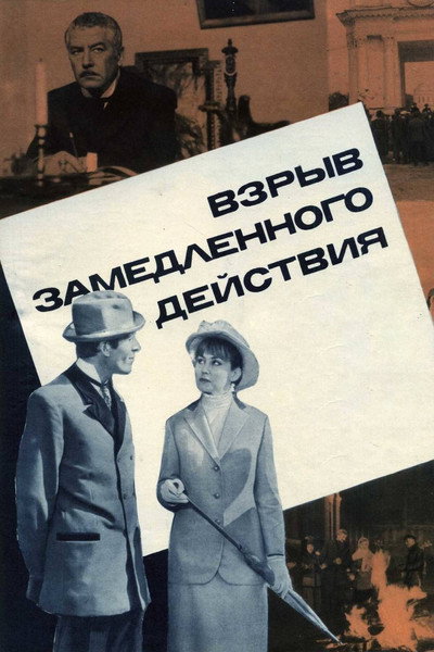 Póster de Vzryv zamedlennogo deystviya