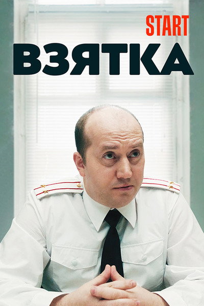 Póster de Vzyatka