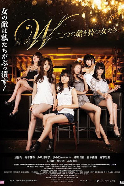 Póster de W: Futatsu no kao wo motsu onnatachi