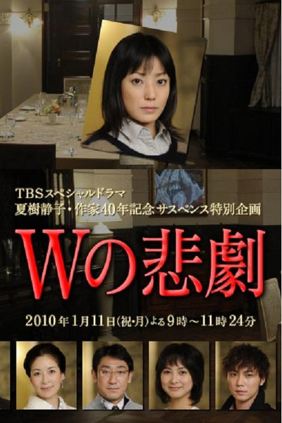 Póster de W no higeki