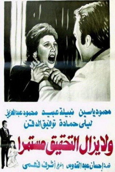 Póster de Wa la Yazal el-Tahqiq Mustamirran