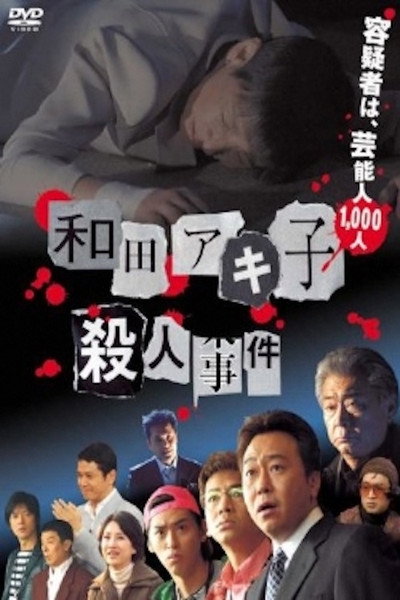 Póster de Wada Akiko satsujin jiken
