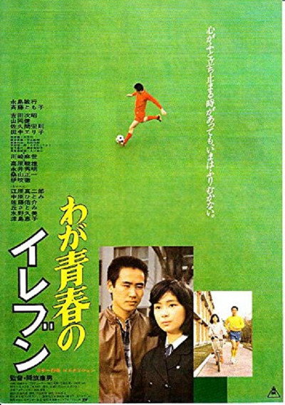 Póster de Waga seishun no eleven