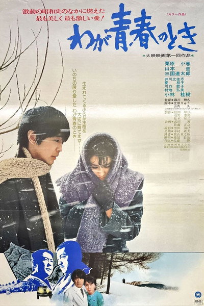 Póster de Waga seishun no toki